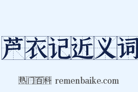 芦衣记近义词是什么意思的图片